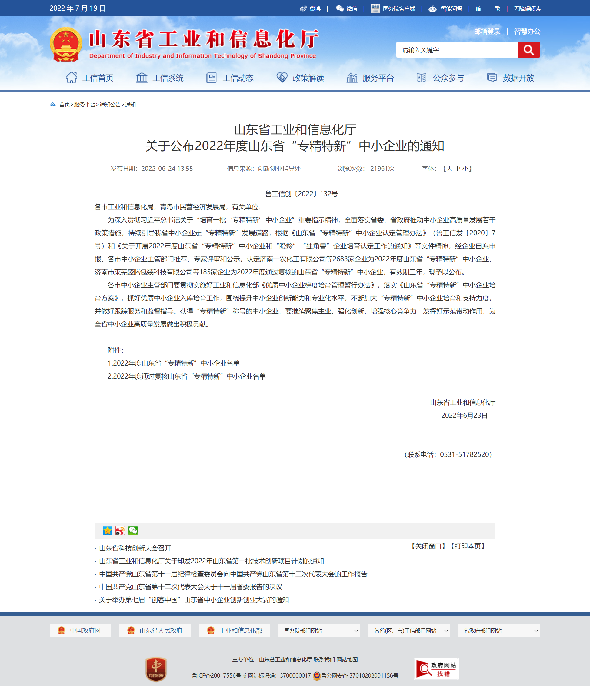 山東省工業(yè)和信息化廳 通知 山東省工業(yè)和信息化廳關(guān)于公布2022年度山東省“專精特新”中小企業(yè)的通知